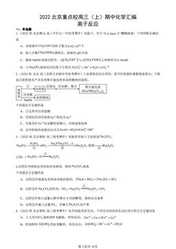 2022北京重点校高三（上）期中化学汇编：离子反应-答案