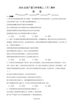 2026北京广渠门中学高二（下）期中政治（教师版）-答案