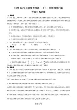2024-2026北京重点校高一（上）期末物理汇编：万有引力定律-答案