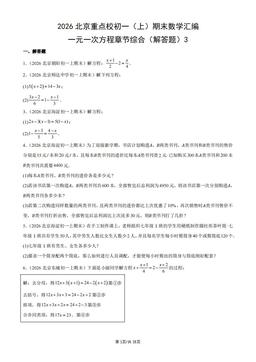 2026北京重点校初一（上）期末数学汇编：一元一次方程章节综合（解答题）3-答案