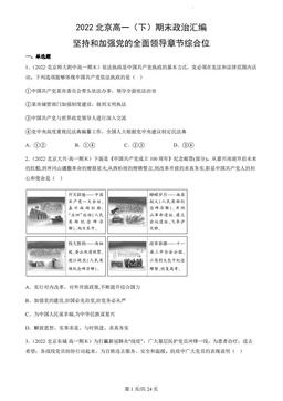 2022北京高一（下）期末政治汇编：坚持和加强党的全面领导章节综合位-答案