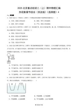 2025北京重点校初二（上）期中物理汇编：热现象章节综合（京改版）（选择题）4-答案