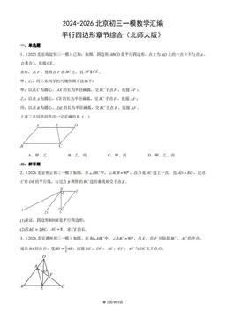 2024-2026北京初三一模数学汇编：平行四边形章节综合（北师大版）-答案