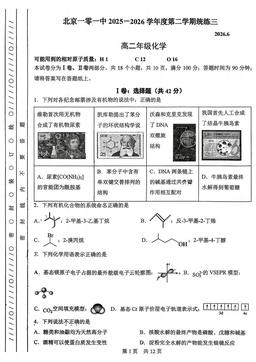 2026北京一零一中高二（下）统练三化学-试题