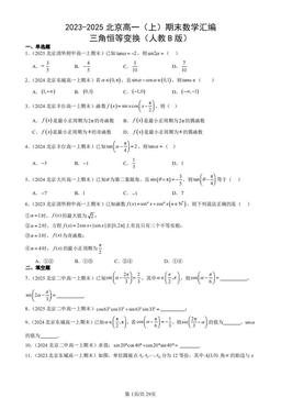 2023-2025北京高一（上）期末数学汇编：三角恒等变换（人教B版）-答案