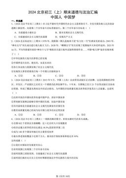 2024北京初三（上）期末道德与法治汇编：中国人 中国梦-答案
