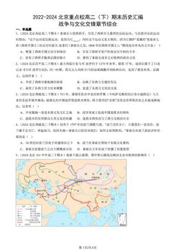 2022-2024北京重点校高二（下）期末历史汇编：战争与文化交锋章节综合-答案