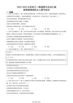 2023-2025北京初三一模道德与法治汇编：做情绪情感的主人章节综合-答案