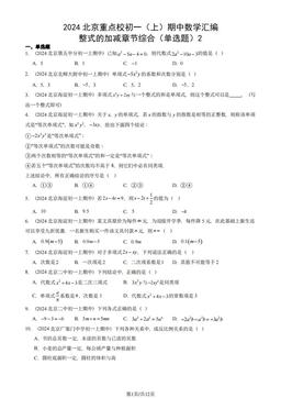2024北京重点校初一（上）期中数学汇编：整式的加减章节综合（单选题）2-答案