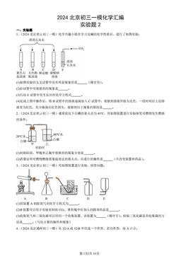 2024北京初三一模化学汇编：实验题2-答案