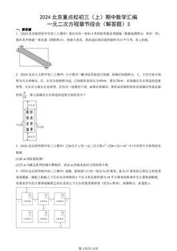 2024北京重点校初三（上）期中数学汇编：一元二次方程章节综合（解答题）3-答案