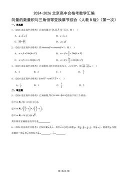 2024-2026北京高中合格考数学汇编：向量的数量积与三角恒等变换章节综合（人教B版）（第一次）-答案