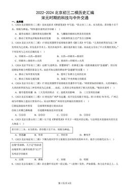 2022-2024北京初三二模历史汇编：宋元时期的科技与中外交通-答案