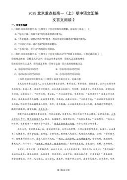 2025北京重点校高一（上）期中语文汇编：文言文阅读2-答案