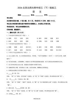2026北京北师大附中初三（下）统练三语文（教师版）-答案