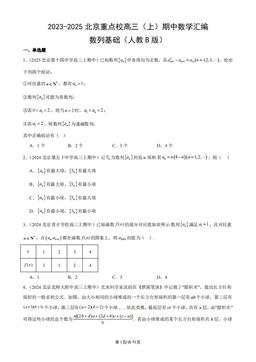 2023-2025北京重点校高三（上）期中数学汇编：数列基础（人教B版）-答案
