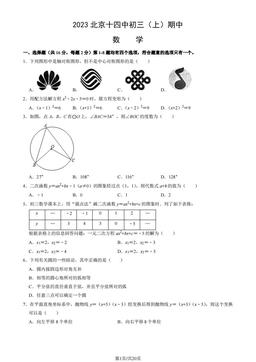 2023北京十四中初三（上）期中数学（教师版）-答案