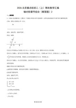 2026北京重点校初二（上）期末数学汇编：轴对称章节综合（解答题）2-答案