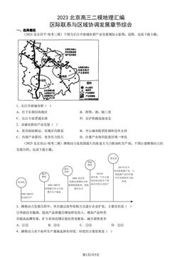 2023北京高三二模地理汇编：区际联系与区域协调发展章节综合-答案