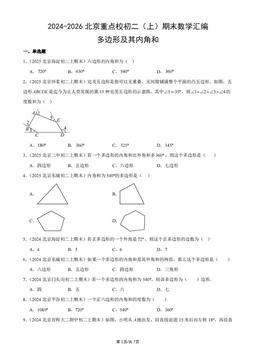 2024-2026北京重点校初二（上）期末数学汇编：多边形及其内角和-答案