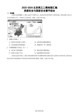 2022-2024北京高三二模地理汇编：资源安全与国家安全章节综合-答案