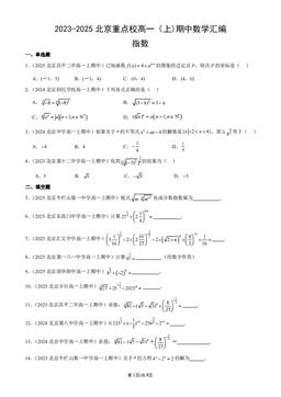 2023-2025北京重点校高一（上)期中数学汇编：指数-答案