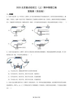 2025北京重点校初三（上）期中物理汇编：变阻器（京改版）-答案