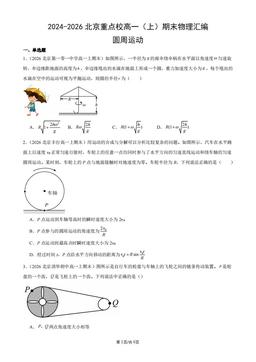 2024-2026北京重点校高一（上）期末物理汇编：圆周运动-答案