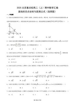 2025北京重点校高二（上）期中数学汇编：直线的交点坐标与距离公式（选择题）-答案