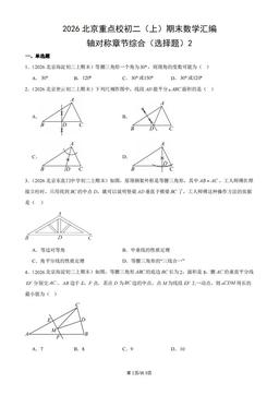 2026北京重点校初二（上）期末数学汇编：轴对称章节综合（选择题）2-答案