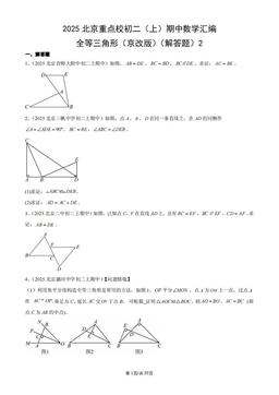 2025北京重点校初二（上）期中数学汇编：全等三角形（京改版）（解答题）2-答案