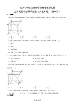 2024-2026北京高中合格考数学汇编：立体几何初步章节综合（人教B版）（第一次）-答案