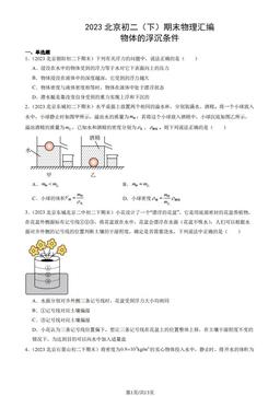 2023北京初二（下）期末物理汇编：物体的浮沉条件-答案