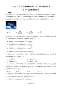 2024-2026北京重点校高一（上）期末物理汇编：万有引力理论的成就-答案