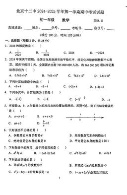 2024北京十二中初一（上）期中数学-试题