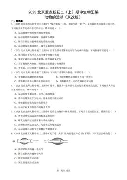 2025北京重点校初二（上）期中生物汇编：动物的运动（京改版）-答案
