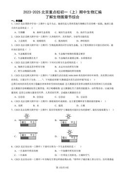 2023-2025北京重点校初一（上）期中生物汇编：了解生物圈章节综合-答案