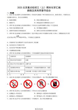 2023北京重点校初三（上）期末化学汇编：燃烧及其利用章节综合-答案