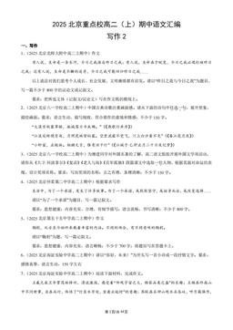 2025北京重点校高二（上）期中语文汇编：写作2-答案