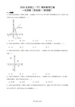 2025北京初二（下）期末数学汇编：一次函数（京改版）（单选题）-答案