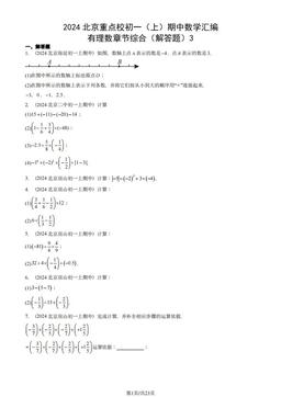 2024北京重点校初一（上）期中数学汇编：有理数章节综合（解答题）3-答案