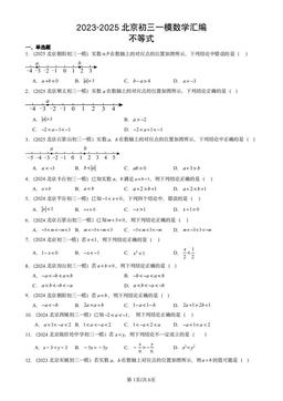 2023-2025北京初三一模数学汇编：不等式-答案