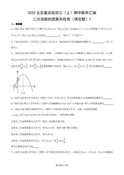 2025北京重点校初三（上）期中数学汇编：二次函数的图象和性质（填空题）1-答案