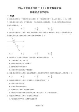 2026北京重点校初三（上）期末数学汇编：概率初步章节综合-答案