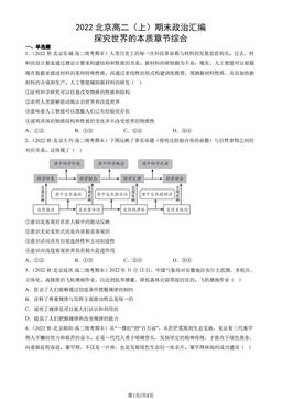 2022北京高二（上）期末政治汇编： 探究世界的本质章节综合-答案
