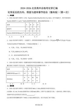 2024-2026北京高中合格考化学汇编：化学反应的方向、限度与速率章节综合（鲁科版）（第一次）-答案
