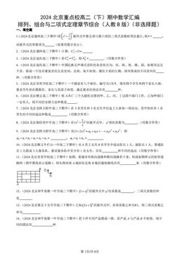 2024北京重点校高二（下）期中数学汇编：排列、组合与二项式定理章节综合（人教B版）（非选择题）-答案