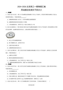 2024-2026北京高三一模物理汇编：用油膜法估测分子的大小-答案
