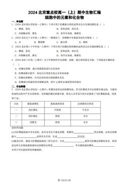2024北京重点校高一（上）期中生物汇编：细胞中的元素和化合物-答案