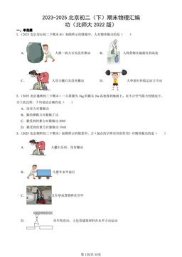 2023-2025北京初二（下）期末物理汇编：功（北师大2022版）-答案